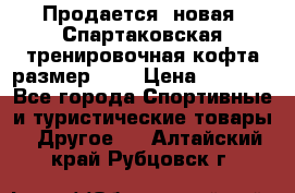 Продается (новая) Спартаковская тренировочная кофта размер L.  › Цена ­ 2 300 - Все города Спортивные и туристические товары » Другое   . Алтайский край,Рубцовск г.